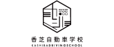 香芝自動車学校